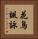 花鳥諷詠 Vertical Portrait