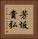 芳坂貴弘 Vertical Portrait