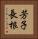 芳子長根 Vertical Portrait