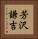 芳沢謙吉 Vertical Portrait