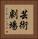 芸術劇場 Vertical Portrait