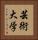 芸術大学 Vertical Portrait