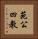 苑公四教 Vertical Portrait