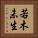 若木未生 Vertical Portrait
