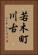 若木町川古 Vertical Portrait