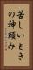 苦しいときの神頼み Vertical Portrait