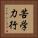 苦学力行 Vertical Portrait