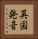 英国発音 Vertical Portrait