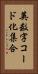 英数字コード化集合 Vertical Portrait