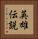 英雄伝説 Vertical Portrait