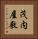 茂内屋敷 Vertical Portrait