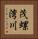 茂螺湾川 Vertical Portrait