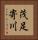 茂足寄川 Vertical Portrait