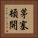 茅塞頓開 Vertical Portrait