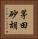 茅田砂胡 Vertical Portrait