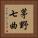 茅野七曲 Vertical Portrait