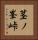 茎ノ峯峠 Vertical Portrait