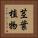 茎葉植物 Vertical Portrait