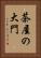 茶屋の大門 Vertical Portrait