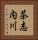 茶志内川 Vertical Portrait