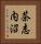 茶志内沼 Vertical Portrait