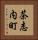 茶志内町 Vertical Portrait