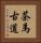 茶馬古道 Vertical Portrait