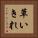 草いきれ Vertical Portrait