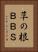 草の根ＢＢＳ Vertical Portrait