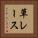 草レース Vertical Portrait