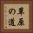 草原の道 Vertical Portrait