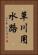 草川用水路 Vertical Portrait