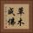 草木成佛 Vertical Portrait