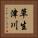 草生津川 Vertical Portrait
