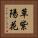 草紫陽花 Vertical Portrait
