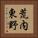 荒内東野 Vertical Portrait