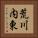 荒川内東 Vertical Portrait