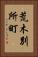 荒木別所町 Vertical Portrait