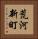 荒河新町 Vertical Portrait