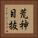 荒神目抜 Vertical Portrait