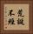 荒誕不經 Vertical Portrait