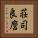 荘司良麿 Vertical Portrait