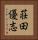荘田優志 Vertical Portrait