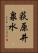 荻原井泉水 Vertical Portrait