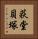 荻堂貝塚 Vertical Portrait