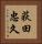 荻田忠久 Vertical Portrait