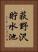 荻野沢貯水池 Vertical Portrait