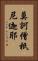 莫訶僧祇尼迦耶 Vertical Portrait