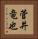 菅井竜也 Vertical Portrait
