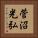 菅沼光弘 Vertical Portrait